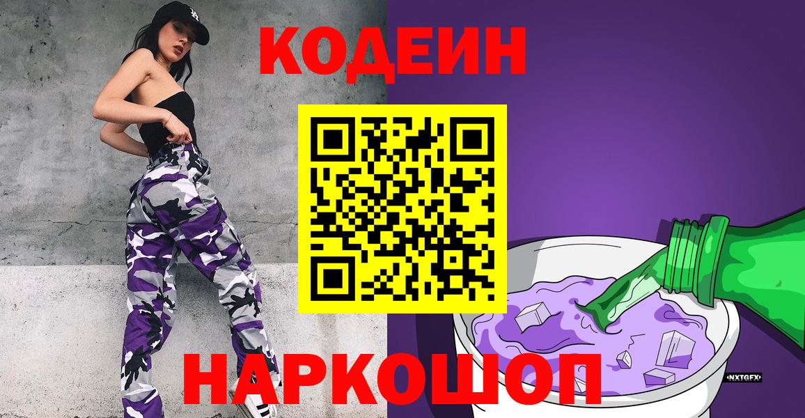 Сухой Лог  Кодеиновый сироп Lean Purple Drank  Вход с VPN  Codein напиток Lean (лин) 